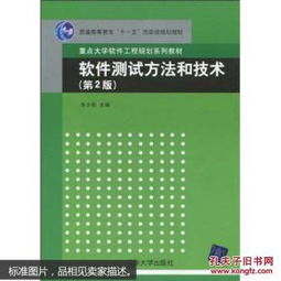軟件測試方法和技術（第2版）——網絡與信息安全軟件開發指南